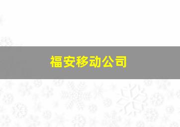 福安移动公司