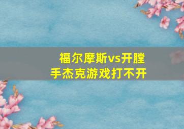 福尔摩斯vs开膛手杰克游戏打不开