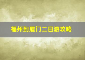 福州到厦门二日游攻略