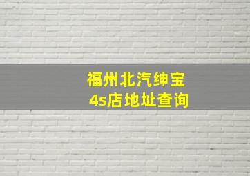 福州北汽绅宝4s店地址查询