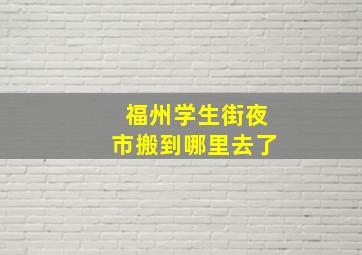 福州学生街夜市搬到哪里去了