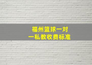 福州篮球一对一私教收费标准