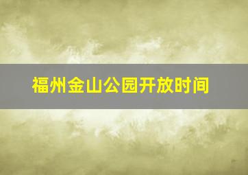 福州金山公园开放时间