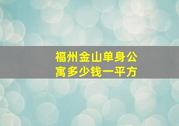 福州金山单身公寓多少钱一平方