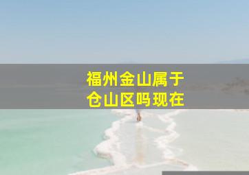 福州金山属于仓山区吗现在