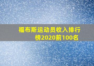 福布斯运动员收入排行榜2020前100名