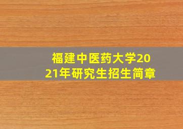 福建中医药大学2021年研究生招生简章