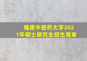 福建中医药大学2021年硕士研究生招生简章