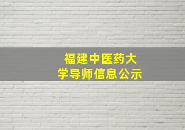 福建中医药大学导师信息公示