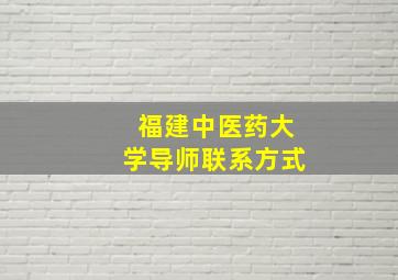 福建中医药大学导师联系方式