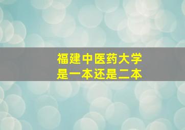 福建中医药大学是一本还是二本