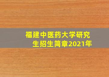 福建中医药大学研究生招生简章2021年