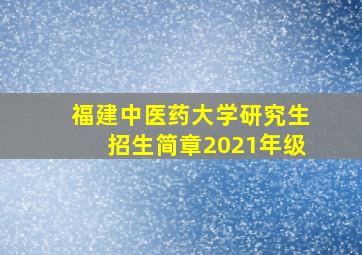 福建中医药大学研究生招生简章2021年级