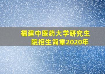 福建中医药大学研究生院招生简章2020年