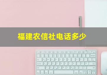 福建农信社电话多少