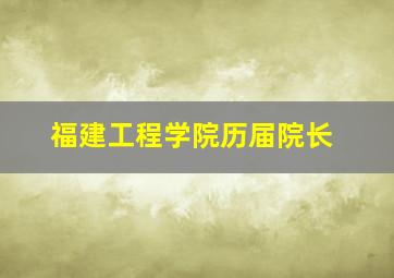 福建工程学院历届院长