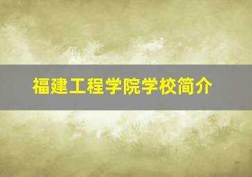 福建工程学院学校简介