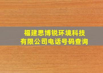 福建思博锐环境科技有限公司电话号码查询