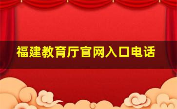 福建教育厅官网入口电话