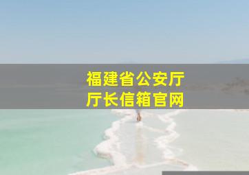 福建省公安厅厅长信箱官网