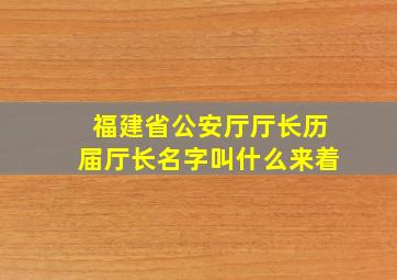 福建省公安厅厅长历届厅长名字叫什么来着