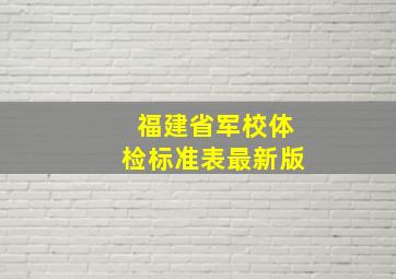 福建省军校体检标准表最新版