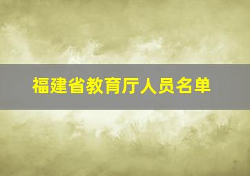 福建省教育厅人员名单