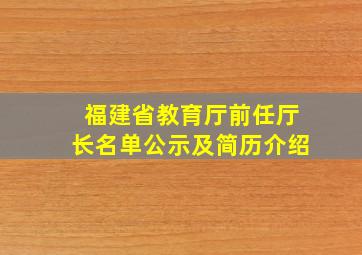 福建省教育厅前任厅长名单公示及简历介绍