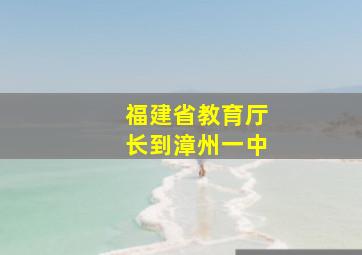 福建省教育厅长到漳州一中