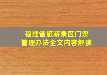 福建省旅游景区门票管理办法全文内容解读