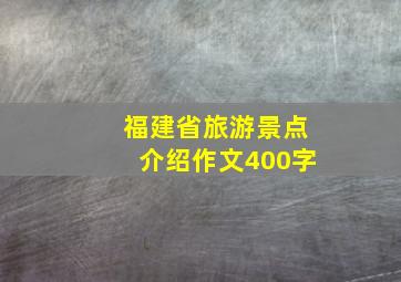 福建省旅游景点介绍作文400字