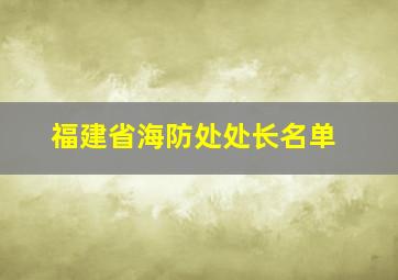 福建省海防处处长名单