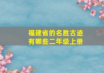 福建省的名胜古迹有哪些二年级上册