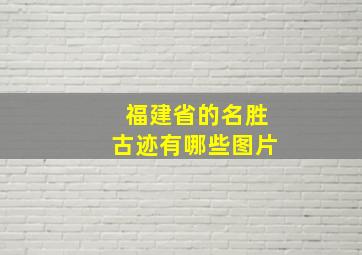 福建省的名胜古迹有哪些图片