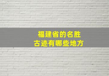 福建省的名胜古迹有哪些地方