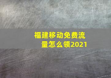 福建移动免费流量怎么领2021