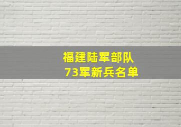 福建陆军部队73军新兵名单