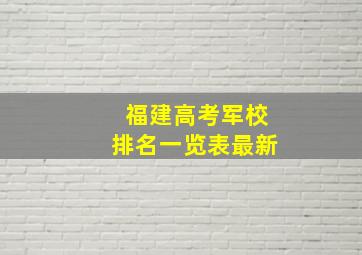 福建高考军校排名一览表最新