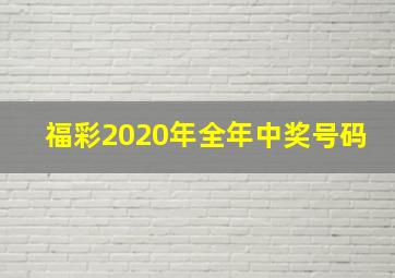 福彩2020年全年中奖号码