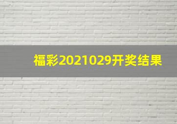 福彩2021029开奖结果