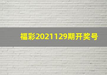 福彩2021129期开奖号