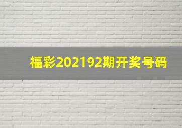 福彩202192期开奖号码