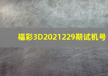 福彩3D2021229期试机号