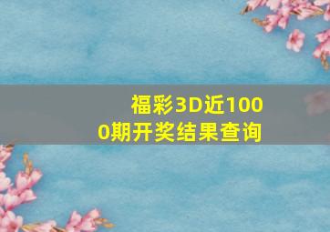 福彩3D近1000期开奖结果查询