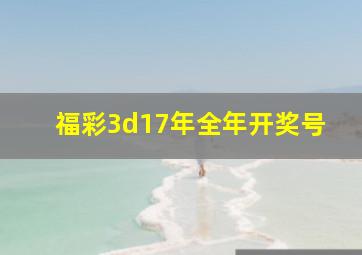 福彩3d17年全年开奖号