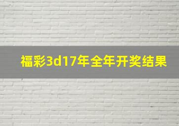 福彩3d17年全年开奖结果