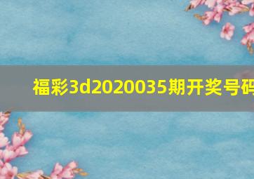 福彩3d2020035期开奖号码