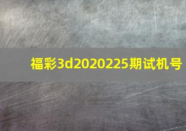 福彩3d2020225期试机号