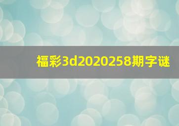 福彩3d2020258期字谜