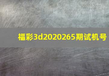 福彩3d2020265期试机号